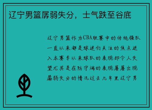 辽宁男篮孱弱失分，士气跌至谷底