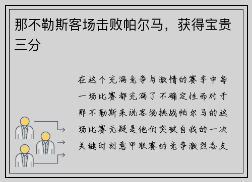 那不勒斯客场击败帕尔马，获得宝贵三分