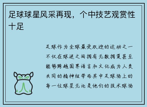 足球球星风采再现，个中技艺观赏性十足