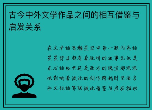 古今中外文学作品之间的相互借鉴与启发关系