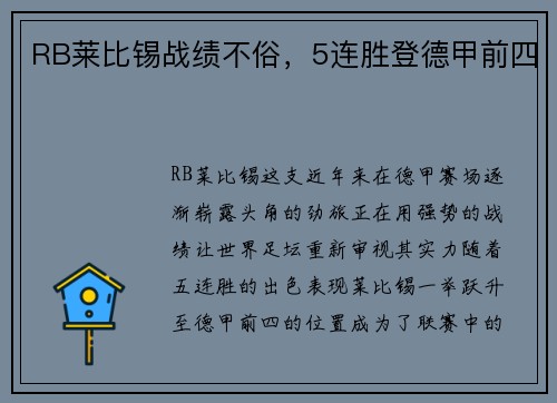 RB莱比锡战绩不俗，5连胜登德甲前四