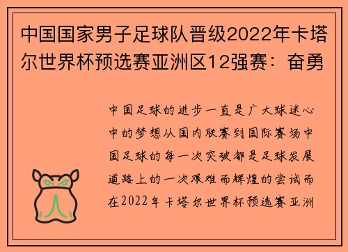 中国国家男子足球队晋级2022年卡塔尔世界杯预选赛亚洲区12强赛：奋勇拼搏，扬我国威