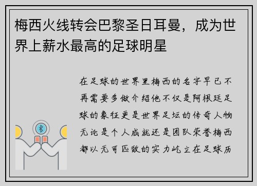 梅西火线转会巴黎圣日耳曼，成为世界上薪水最高的足球明星