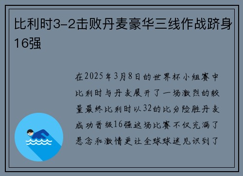 比利时3-2击败丹麦豪华三线作战跻身16强
