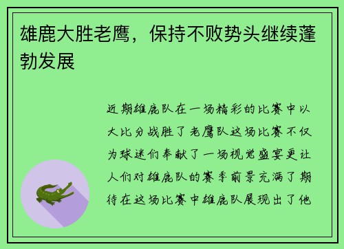 雄鹿大胜老鹰，保持不败势头继续蓬勃发展