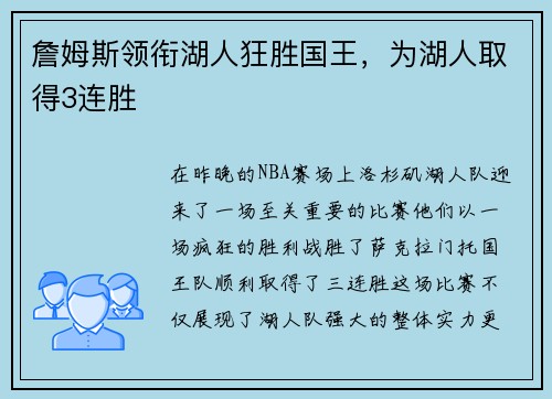 詹姆斯领衔湖人狂胜国王，为湖人取得3连胜