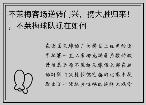 不莱梅客场逆转门兴，携大胜归来！，不莱梅球队现在如何