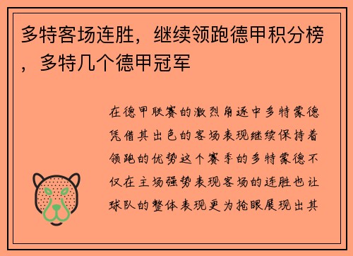 多特客场连胜，继续领跑德甲积分榜，多特几个德甲冠军