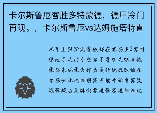 卡尔斯鲁厄客胜多特蒙德，德甲冷门再现。，卡尔斯鲁厄vs达姆施塔特直播