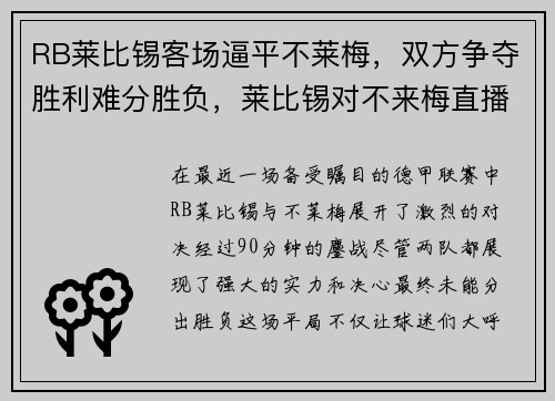 RB莱比锡客场逼平不莱梅，双方争夺胜利难分胜负，莱比锡对不来梅直播