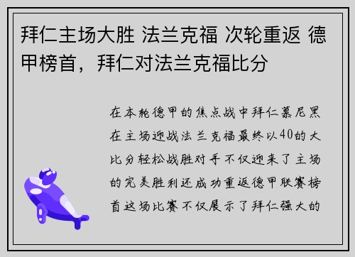 拜仁主场大胜 法兰克福 次轮重返 德甲榜首，拜仁对法兰克福比分