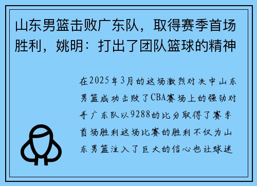 山东男篮击败广东队，取得赛季首场胜利，姚明：打出了团队篮球的精神