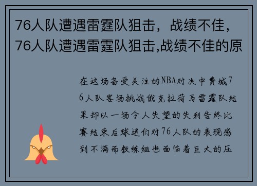 76人队遭遇雷霆队狙击，战绩不佳，76人队遭遇雷霆队狙击,战绩不佳的原因