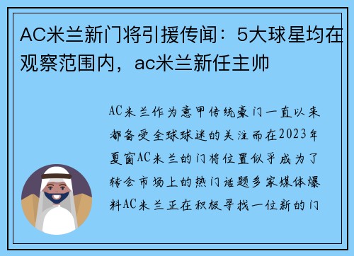 AC米兰新门将引援传闻：5大球星均在观察范围内，ac米兰新任主帅