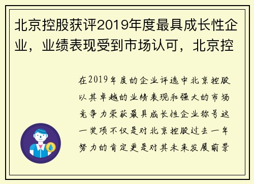 北京控股获评2019年度最具成长性企业，业绩表现受到市场认可，北京控股怎么样