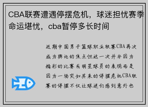 CBA联赛遭遇停摆危机，球迷担忧赛季命运堪忧，cba暂停多长时间
