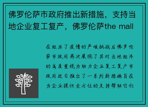 佛罗伦萨市政府推出新措施，支持当地企业复工复产，佛罗伦萨the mall