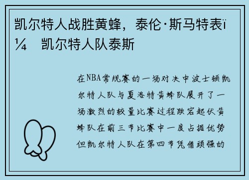 凯尔特人战胜黄蜂，泰伦·斯马特表，凯尔特人队泰斯