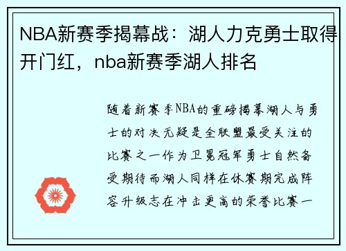 NBA新赛季揭幕战：湖人力克勇士取得开门红，nba新赛季湖人排名