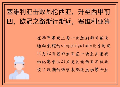 塞维利亚击败瓦伦西亚，升至西甲前四，欧冠之路渐行渐近，塞维利亚算西甲强队吗