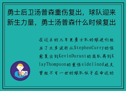 勇士后卫汤普森重伤复出，球队迎来新生力量，勇士汤普森什么时候复出2020