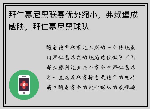 拜仁慕尼黑联赛优势缩小，弗赖堡成威胁，拜仁慕尼黑球队