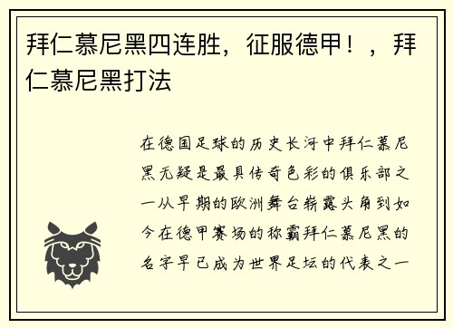 拜仁慕尼黑四连胜，征服德甲！，拜仁慕尼黑打法