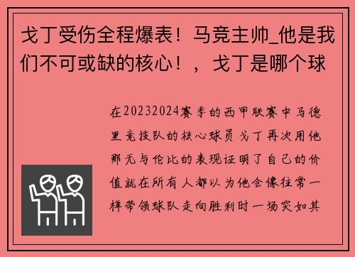 戈丁受伤全程爆表！马竞主帅_他是我们不可或缺的核心！，戈丁是哪个球队