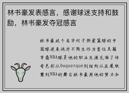 林书豪发表感言，感谢球迷支持和鼓励，林书豪发夺冠感言