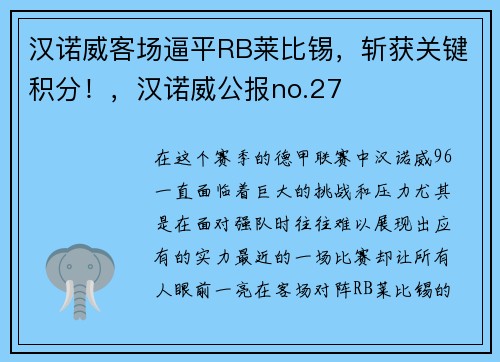 汉诺威客场逼平RB莱比锡，斩获关键积分！，汉诺威公报no.27