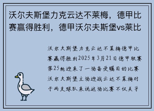 沃尔夫斯堡力克云达不莱梅，德甲比赛赢得胜利，德甲沃尔夫斯堡vs莱比锡红牛