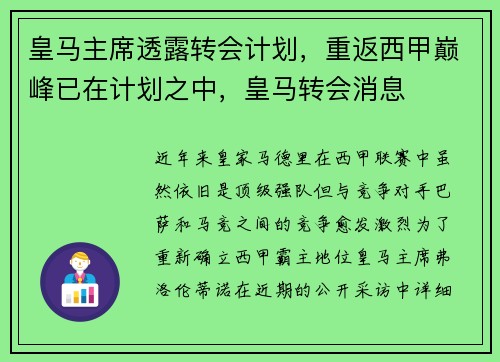 皇马主席透露转会计划，重返西甲巅峰已在计划之中，皇马转会消息