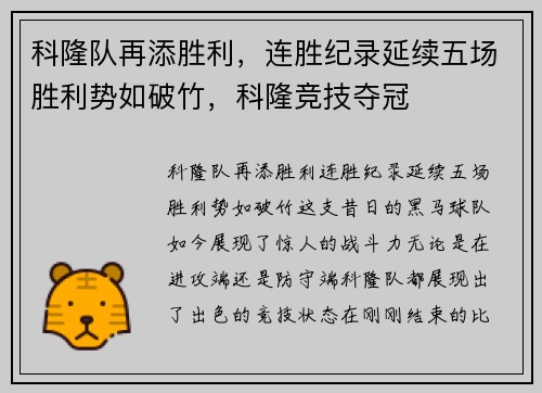 科隆队再添胜利，连胜纪录延续五场胜利势如破竹，科隆竞技夺冠
