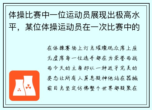 体操比赛中一位运动员展现出极高水平，某位体操运动员在一次比赛中的评委给分9.37,9.55
