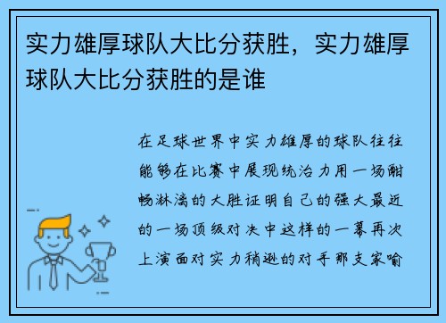 实力雄厚球队大比分获胜，实力雄厚球队大比分获胜的是谁