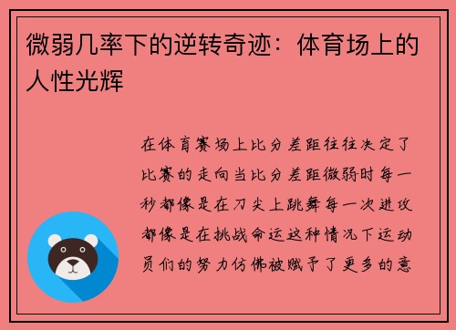 微弱几率下的逆转奇迹：体育场上的人性光辉