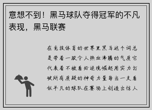意想不到！黑马球队夺得冠军的不凡表现，黑马联赛