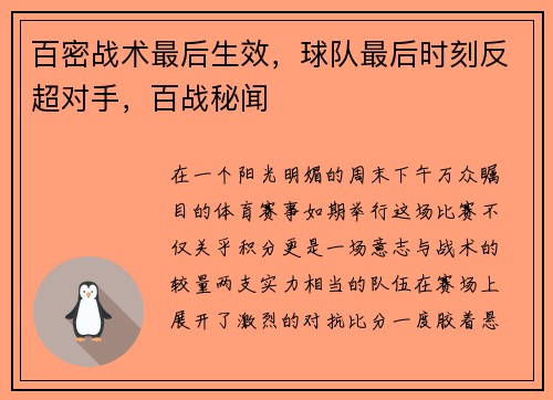 百密战术最后生效，球队最后时刻反超对手，百战秘闻