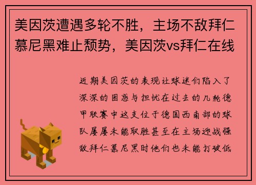 美因茨遭遇多轮不胜，主场不敌拜仁慕尼黑难止颓势，美因茨vs拜仁在线直播