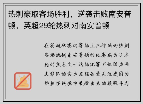 热刺豪取客场胜利，逆袭击败南安普顿，英超29轮热刺对南安普顿