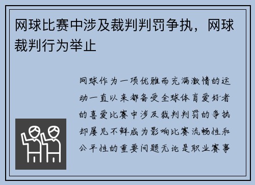 网球比赛中涉及裁判判罚争执，网球裁判行为举止