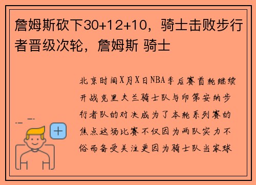 詹姆斯砍下30+12+10，骑士击败步行者晋级次轮，詹姆斯 骑士
