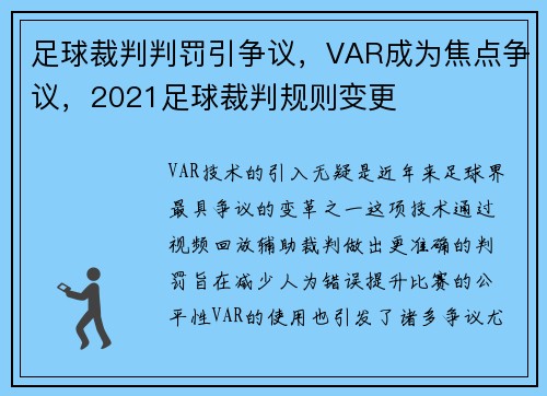 足球裁判判罚引争议，VAR成为焦点争议，2021足球裁判规则变更