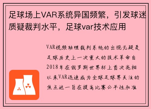 足球场上VAR系统异国频繁，引发球迷质疑裁判水平，足球var技术应用
