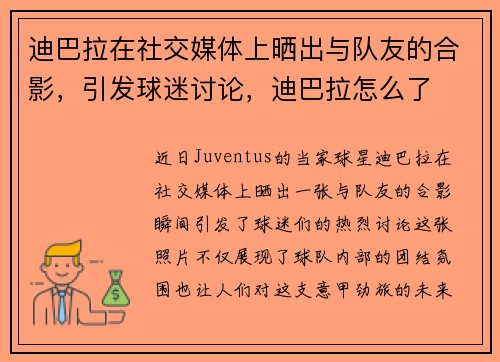 迪巴拉在社交媒体上晒出与队友的合影，引发球迷讨论，迪巴拉怎么了