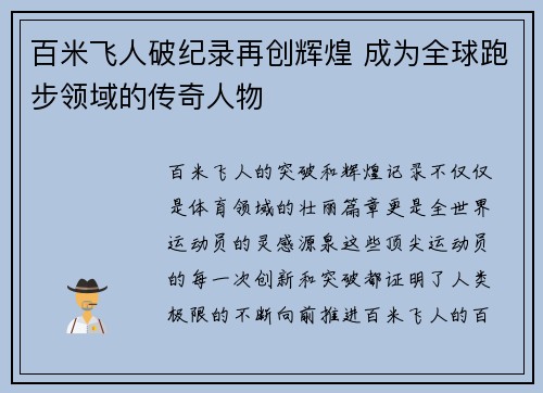 百米飞人破纪录再创辉煌 成为全球跑步领域的传奇人物