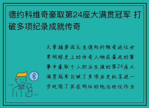 德约科维奇豪取第24座大满贯冠军 打破多项纪录成就传奇 德约科维奇豪取第24座大满贯冠军 打破多项纪录成就传奇