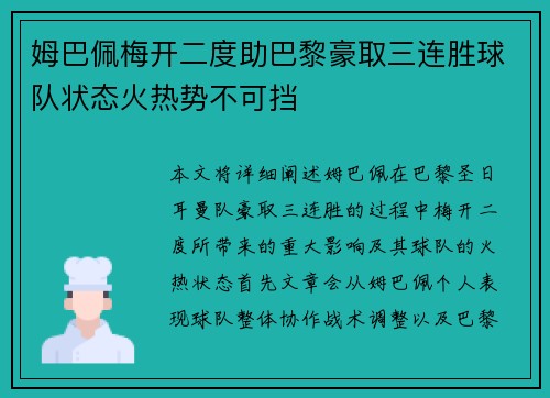 姆巴佩梅开二度助巴黎豪取三连胜球队状态火热势不可挡