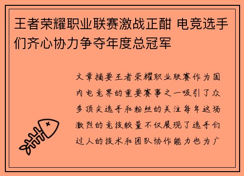 王者荣耀职业联赛激战正酣 电竞选手们齐心协力争夺年度总冠军