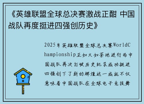 《英雄联盟全球总决赛激战正酣 中国战队再度挺进四强创历史》